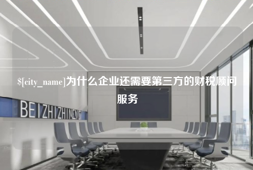 内蒙古为什么企业还需要第三方的财税顾问服务