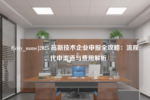 内蒙古2025 高新技术企业申报全攻略：流程、代申渠道与费用解析